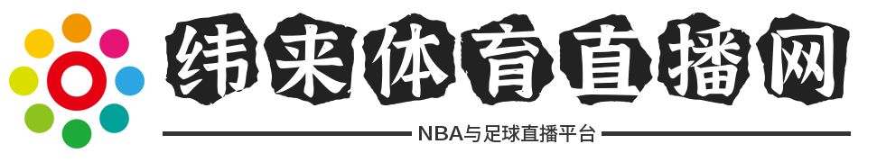 纬来体育直播网